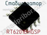 Стабилизатор RT6201BHGSP 