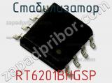 Стабилизатор RT6201BHGSP фотография 2.