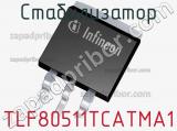 Стабилизатор TLF80511TCATMA1 фотография 2.