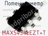 Потенциометр MAX5434LEZT+T 