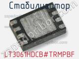 Стабилизатор LT3061HDCB#TRMPBF