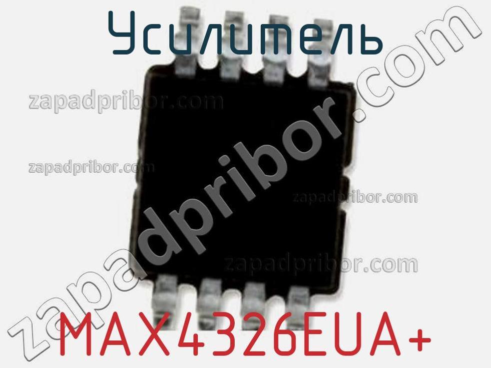 MAX4326EUA+ - Усилитель - фотография. Увеличить. MAX4326EUA+ - Усилитель - фотография.