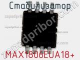 Стабилизатор MAX1806EUA18+