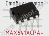 Стабилизатор MAX641ACPA+ 