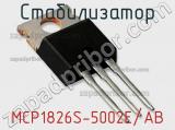 Стабилизатор MCP1826S-5002E/AB 