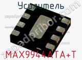 Усилитель MAX9944ATA+T