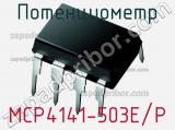 Потенциометр MCP4141-503E/P фотография 2.