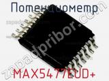 Потенциометр MAX5477EUD+ 