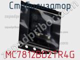 Стабилизатор MC7812BD2TR4G фотография 2.
