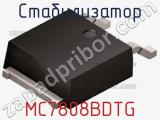 Стабилизатор MC7808BDTG фотография 2.