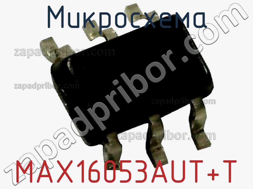 MAX16053AUT+T - Микросхема - фотография. Увеличить. MAX16053AUT+T - Микросхема - фотография.