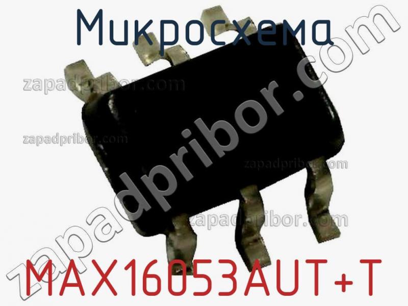 Микросхема MAX16053AUT+T фотография 1.