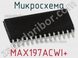 Микросхема MAX197ACWI+ 