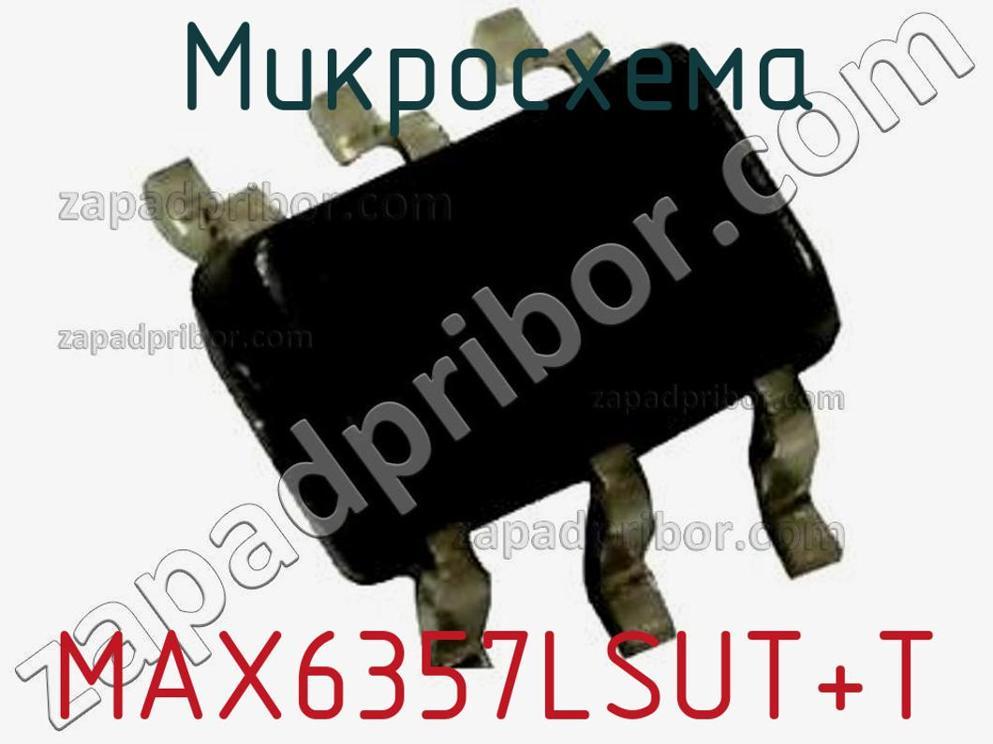 MAX6357LSUT+T - Микросхема - фотография. Увеличить. MAX6357LSUT+T - Микросхема - фотография.