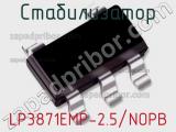 Стабилизатор LP3871EMP-2.5/NOPB 