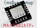 Стабилизатор MAX17682ATP+ 