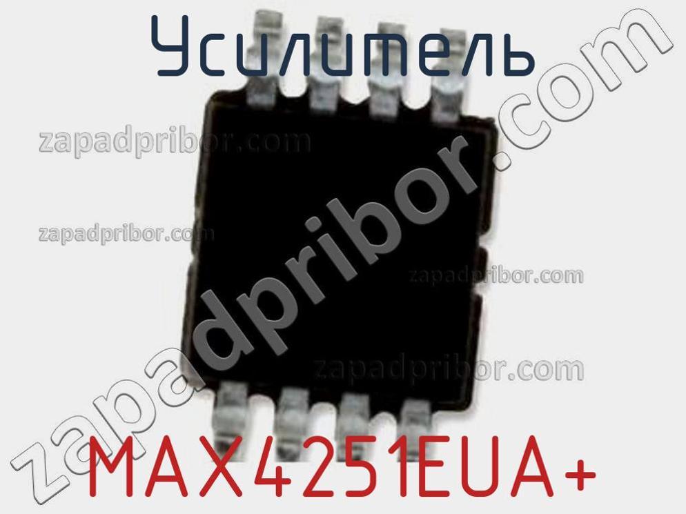 MAX4251EUA+ - Усилитель - фотография. Увеличить. MAX4251EUA+ - Усилитель - фотография.