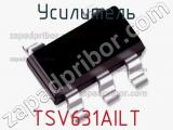 Усилитель TSV631AILT