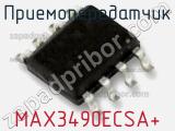 Приемопередатчик MAX3490ECSA+ фотография 2.