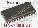 Микросхема MAX530BCWG+ 