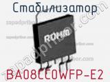 Стабилизатор BA08CC0WFP-E2 фотография 2.