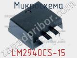 Микросхема LM2940CS-15 фотография 2.