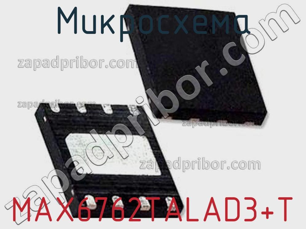 MAX6762TALAD3+T - Микросхема - фотография. Увеличить. MAX6762TALAD3+T - Микросхема - фотография.