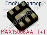 Стабилизатор MAX15006AATT+T фотография 2.