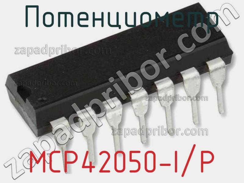 Потенциометр MCP42050-I/P фотография 1.