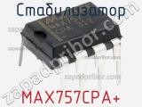 Стабилизатор MAX757CPA+ фотография 2.