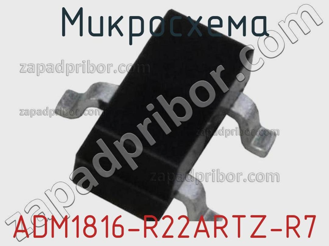 ADM1816-R22ARTZ-R7 - Микросхема - фотография. Увеличить. ADM1816-R22ARTZ-R7 - Микросхема - фотография.