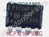 Контроллер NCP1216P100G 