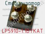 Стабилизатор LP5910-1.1BYKAT фотография 2.