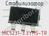 Стабилизатор MIC5231-3.3YM5-TR фотография 2.