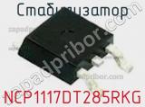 Стабилизатор NCP1117DT285RKG фотография 2.