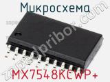 Микросхема MX7548KCWP+ фотография 2.