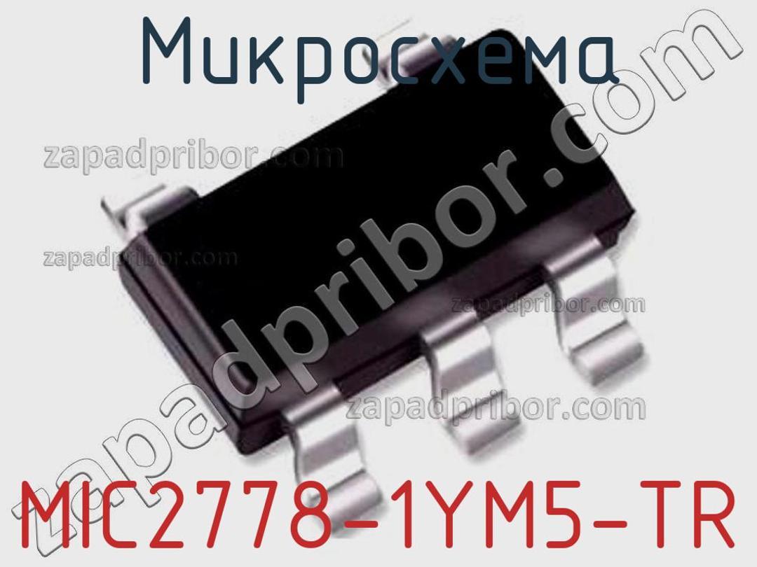MIC2778-1YM5-TR - Микросхема - фотография. Увеличить. MIC2778-1YM5-TR - Микросхема - фотография.