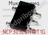 Микросхема NCP303LSN10T1G фотография 2.