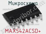 Микросхема MAX542ACSD+ 