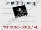 Стабилизатор MCP1826S-3002E/AB фотография 2.