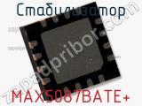 Стабилизатор MAX5087BATE+ 