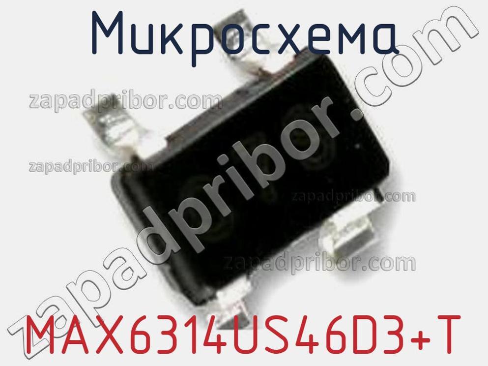 MAX6314US46D3+T - Микросхема - фотография. Увеличить. MAX6314US46D3+T - Микросхема - фотография.