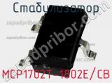 Стабилизатор MCP1702T-1802E/CB фотография 2.
