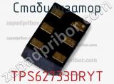 Стабилизатор TPS62733DRYT фотография 2.