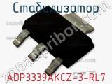 Стабилизатор ADP3339AKCZ-3-RL7 фотография 2.