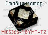 Стабилизатор MIC5366-1.8YMT-TZ фотография 2.
