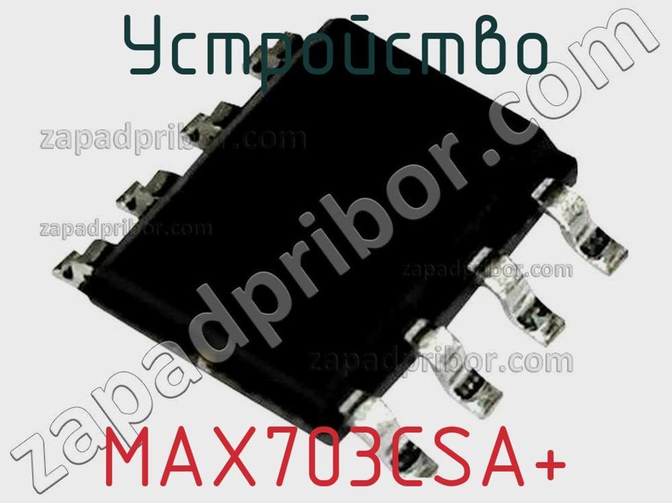 MAX703CSA+ - Устройство - фотография. Увеличить. MAX703CSA+ - Устройство - фотография.