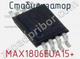 Стабилизатор MAX1806EUA15+ фотография 2.