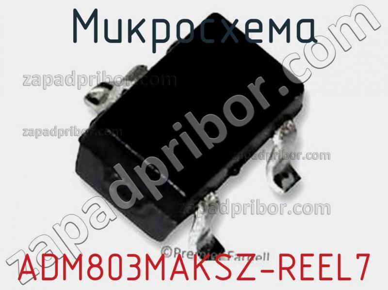 Микросхема ADM803MAKSZ-REEL7 фотография.