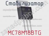 Стабилизатор MC78M18BTG фотография 2.